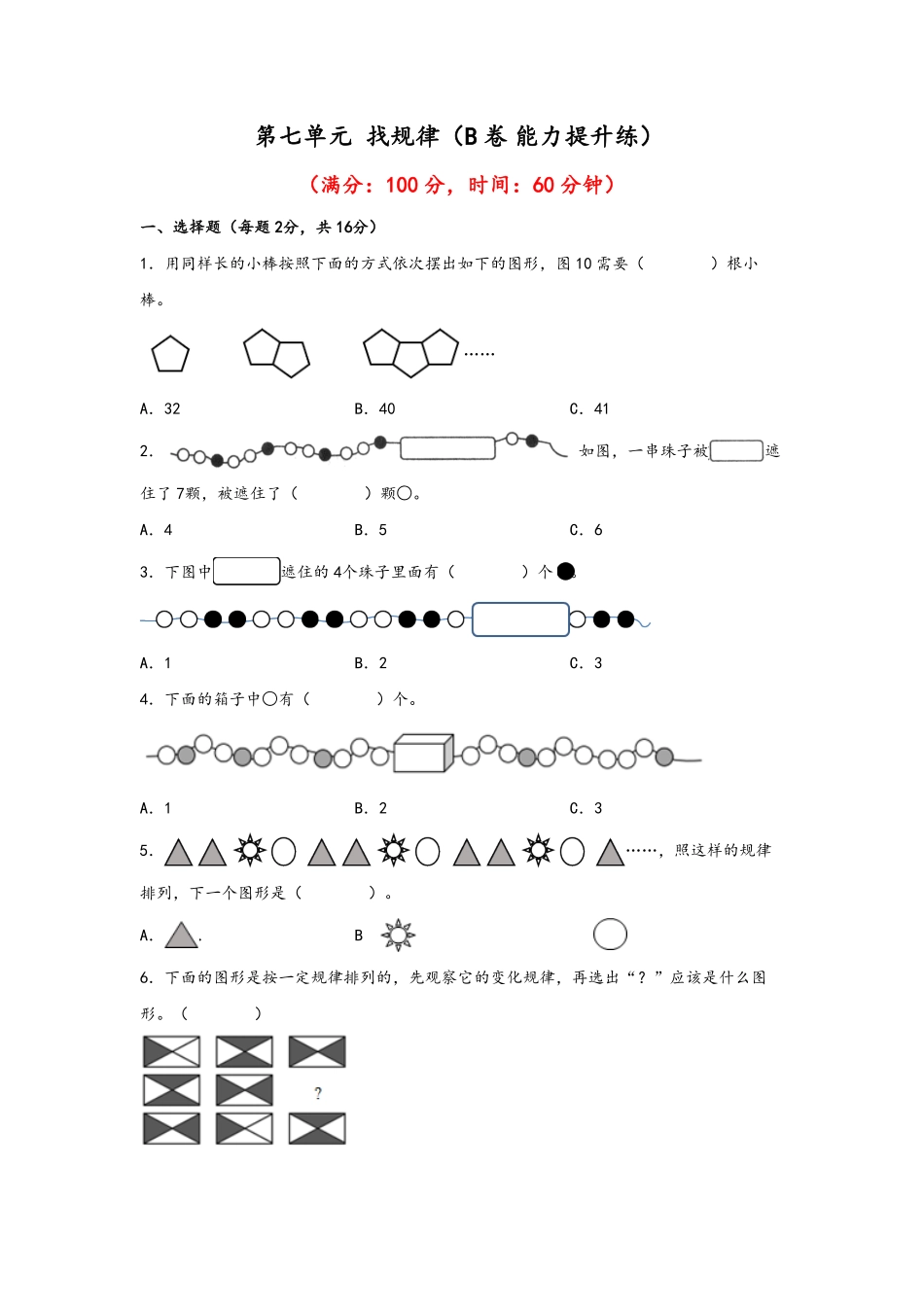 第七单元+找规律B卷+能力提升练-一年级下册数学单元AB卷人教版.pdf_第1页