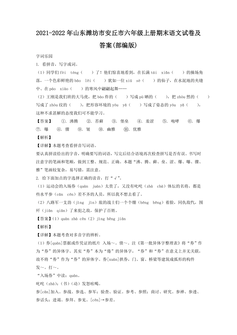 山东潍坊市安丘市六年级上册期末语文试卷及答案部编版.pdf_第1页