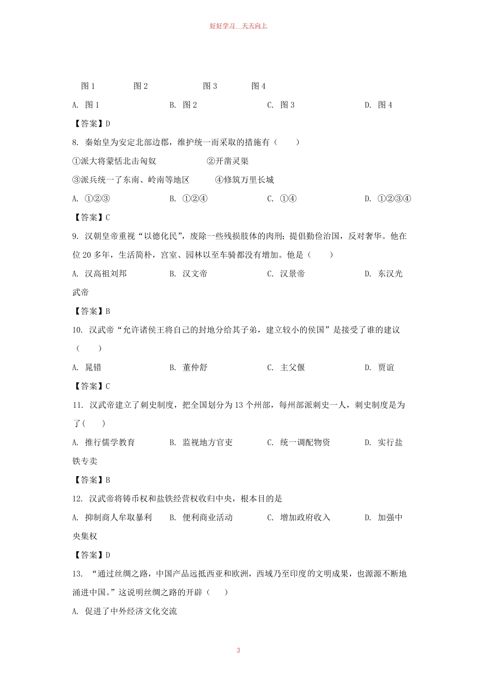2021-2022学年天津市河西区七年级上册期末历史试卷及答案.pdf_第2页