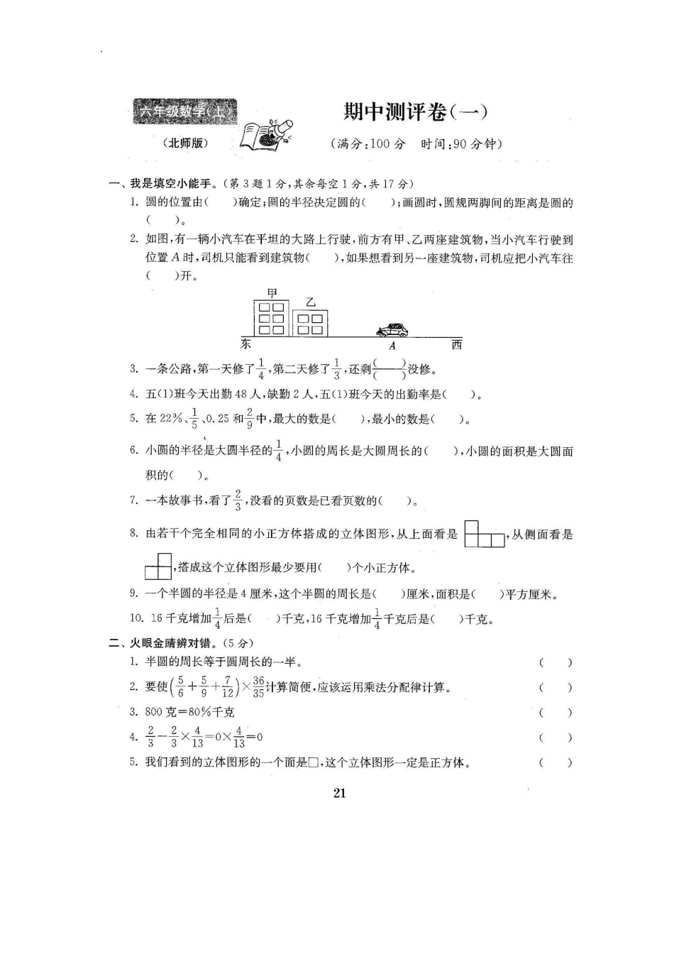 北师大版数学六年级上期中测试卷5含答案.pdf_第1页