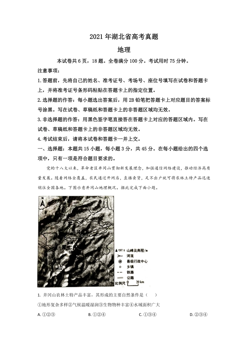 地理●湖北卷丨2021年湖北省普通高中学业水平选择性考试地理试卷及答案.pdf_第1页