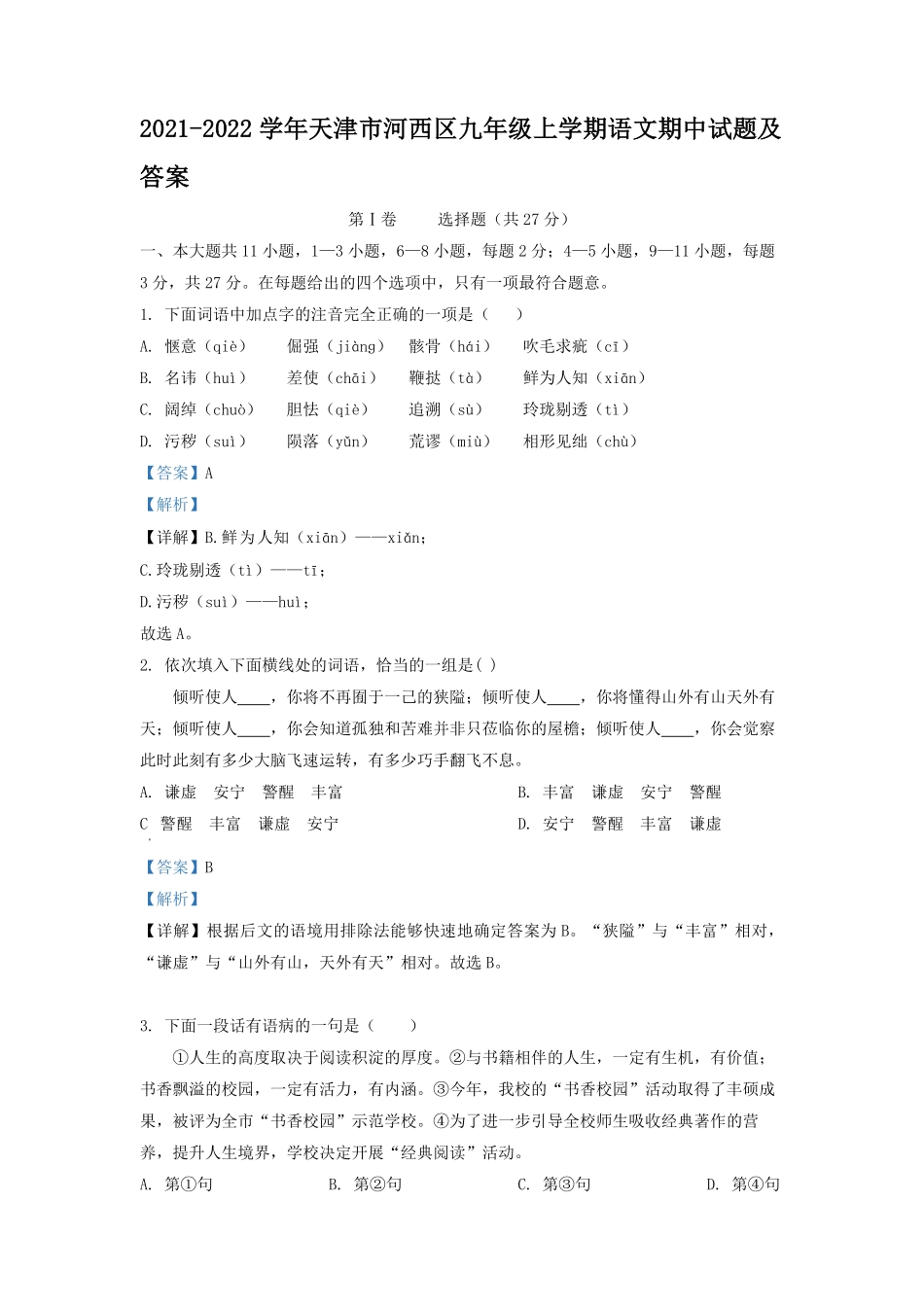 2021-2022学年天津市河西区九年级上学期语文期中试题及答案.pdf_第1页