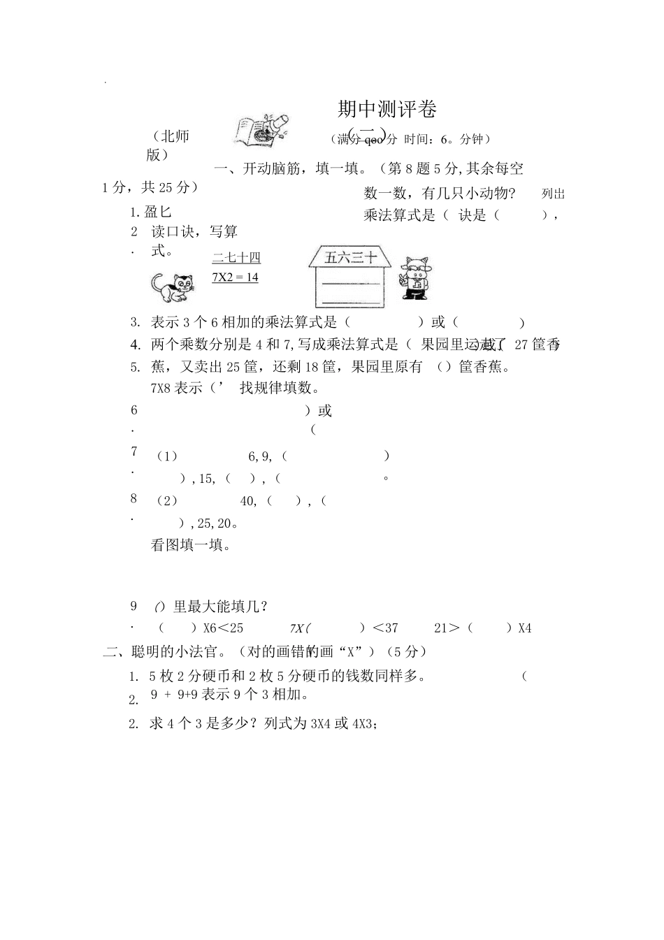 北师大版数学二年级上期中测试卷6含答案.pdf_第1页