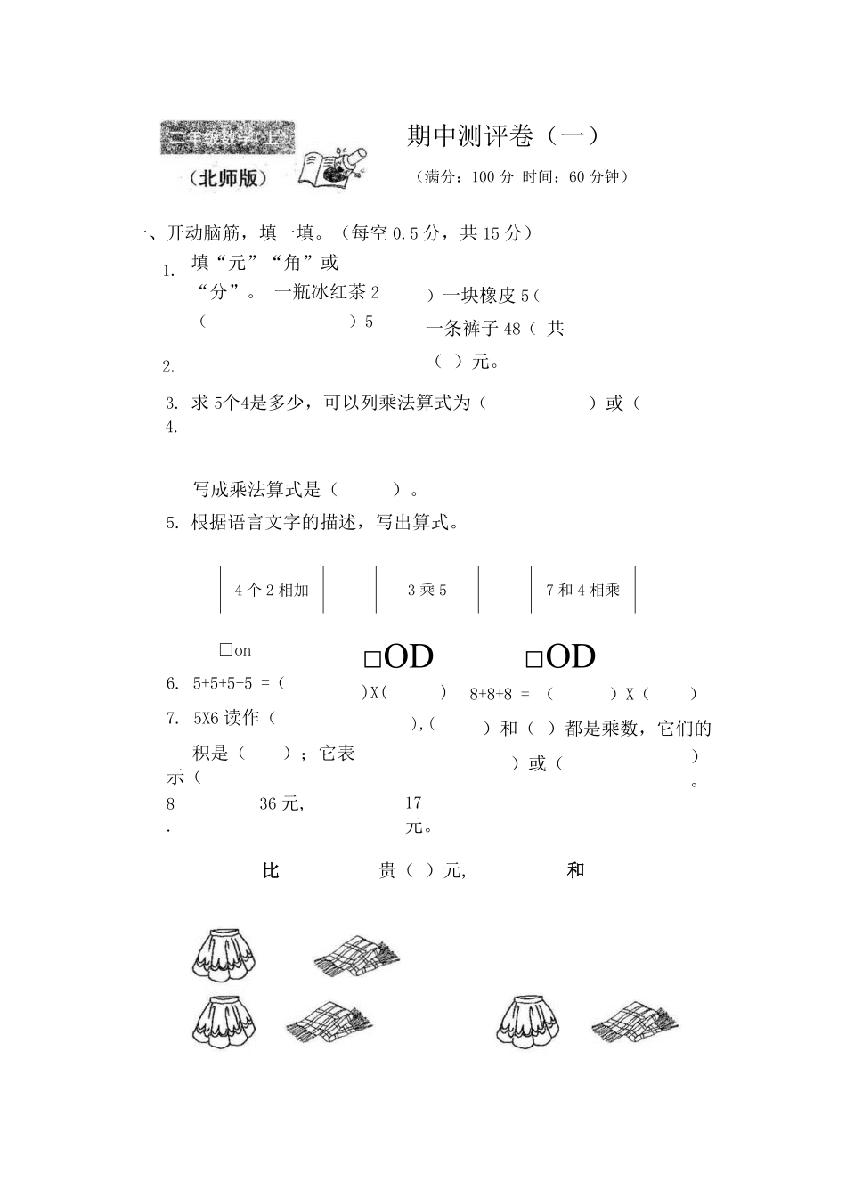 北师大版数学二年级上期中测试卷5含答案.pdf_第1页