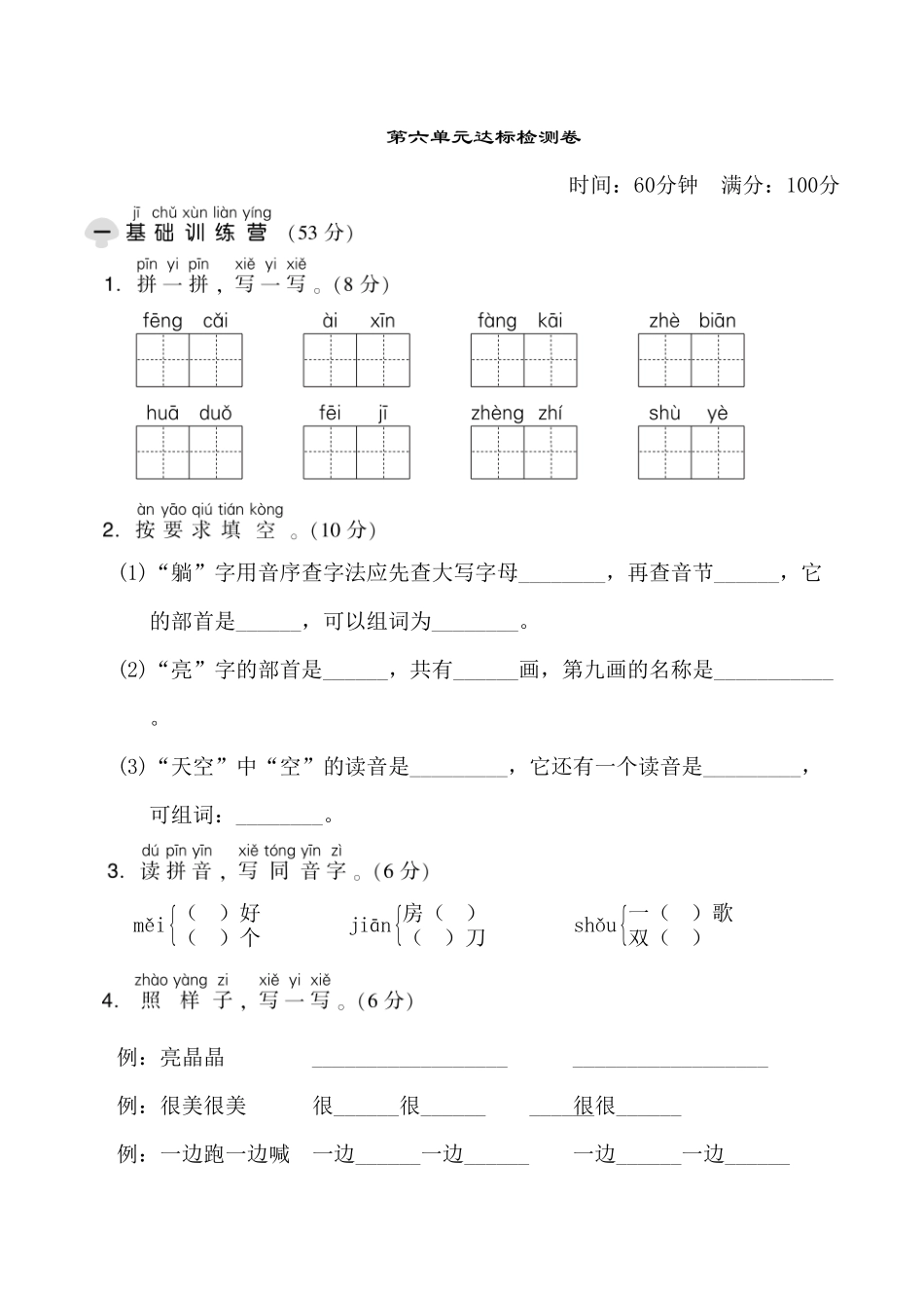 人教部编版语文一年级下册  第六单元达标测试卷试题试卷 含答案.pdf_第1页