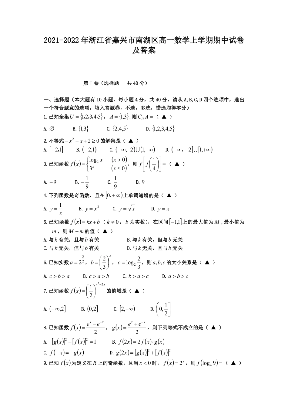 2021-2022年浙江省嘉兴市南湖区高一数学上学期期中试卷及答案.pdf_第1页
