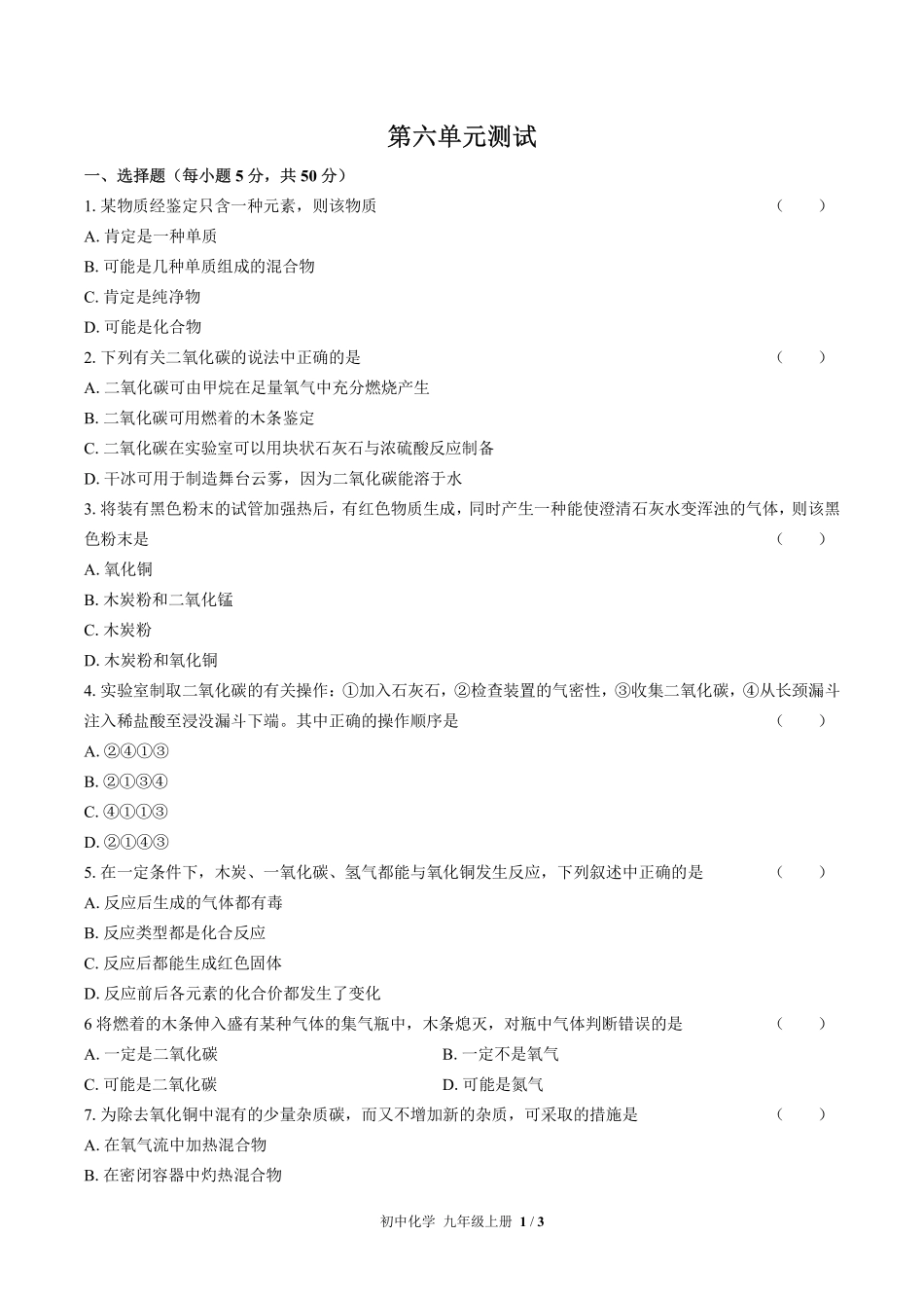 325-人教版初中化学九年级上册第六单元测试试卷含答案.pdf_第1页