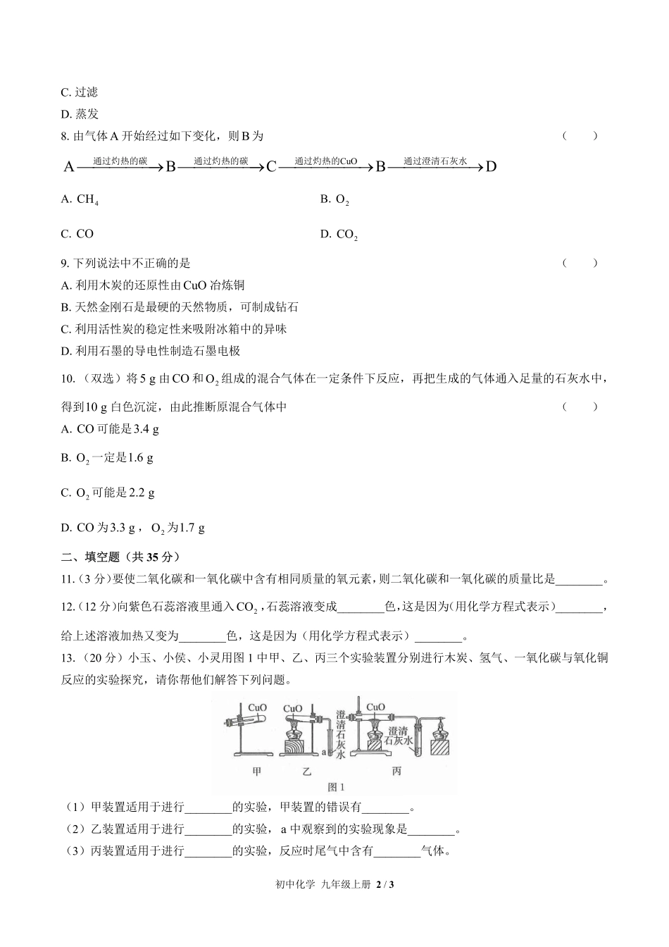 325-人教版初中化学九年级上册第六单元测试试卷含答案.pdf_第2页