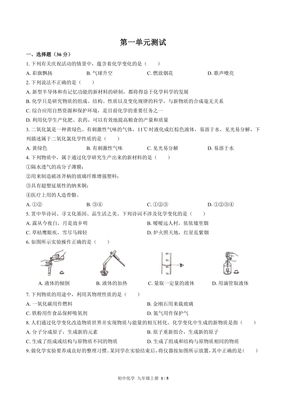 323-人教版初中化学九年级上册第一单元测试试卷含答案.pdf_第1页