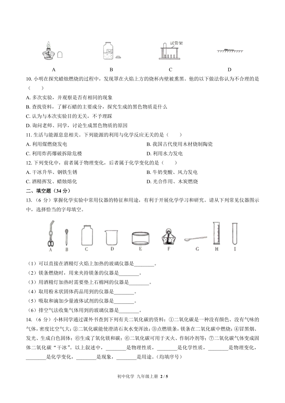 323-人教版初中化学九年级上册第一单元测试试卷含答案.pdf_第2页