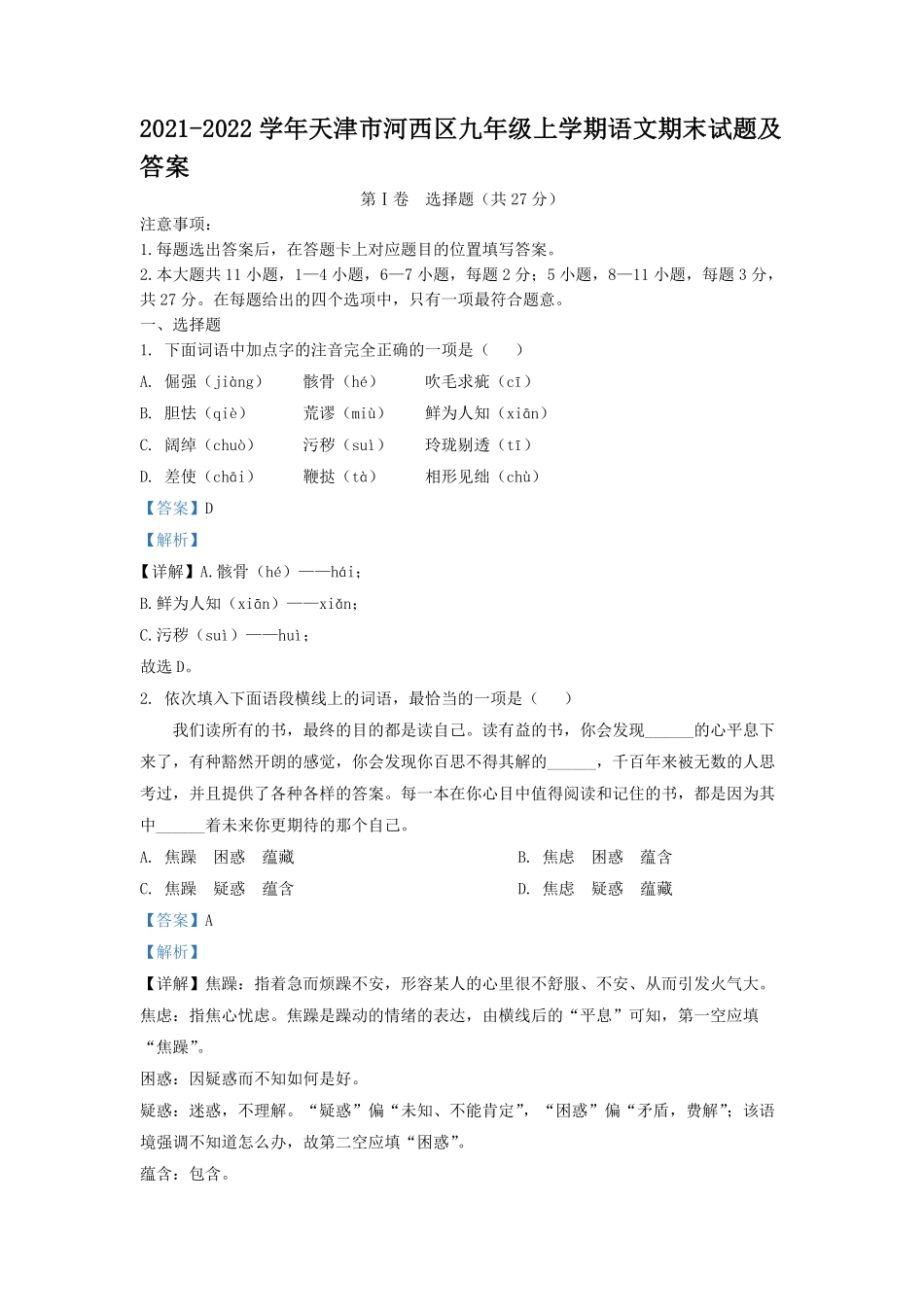2021-2022学年天津市河西区九年级上学期语文期末试题及答案.pdf_第1页