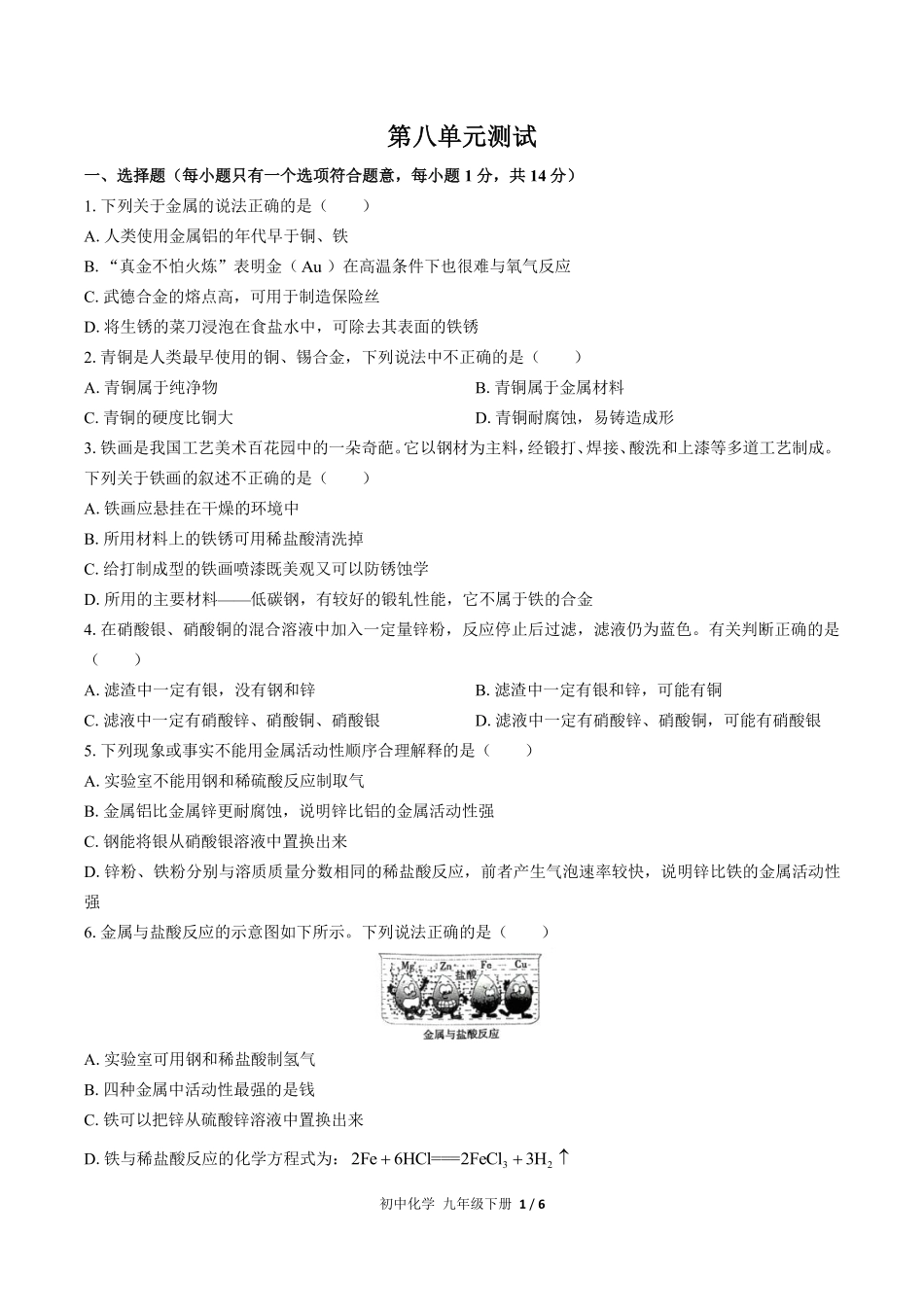 322-人教版初中化学九年级下册第八单元测试试卷含答案.pdf_第1页
