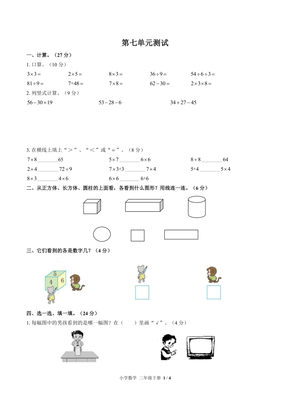 苏教版小学数学二年级上册第七单元测试试卷含答案01.pdf_第1页