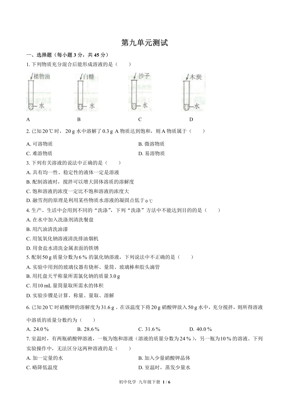 320-人教版初中化学九年级下册第九单元测试试卷含答案.pdf_第1页