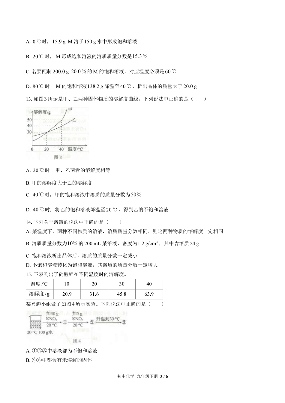 320-人教版初中化学九年级下册第九单元测试试卷含答案.pdf_第3页