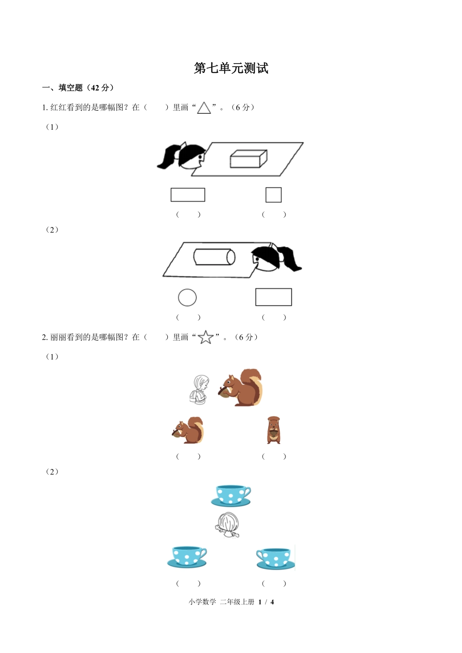 苏教版小学数学二年级上册第七单元测试03含答案解析.pdf_第1页