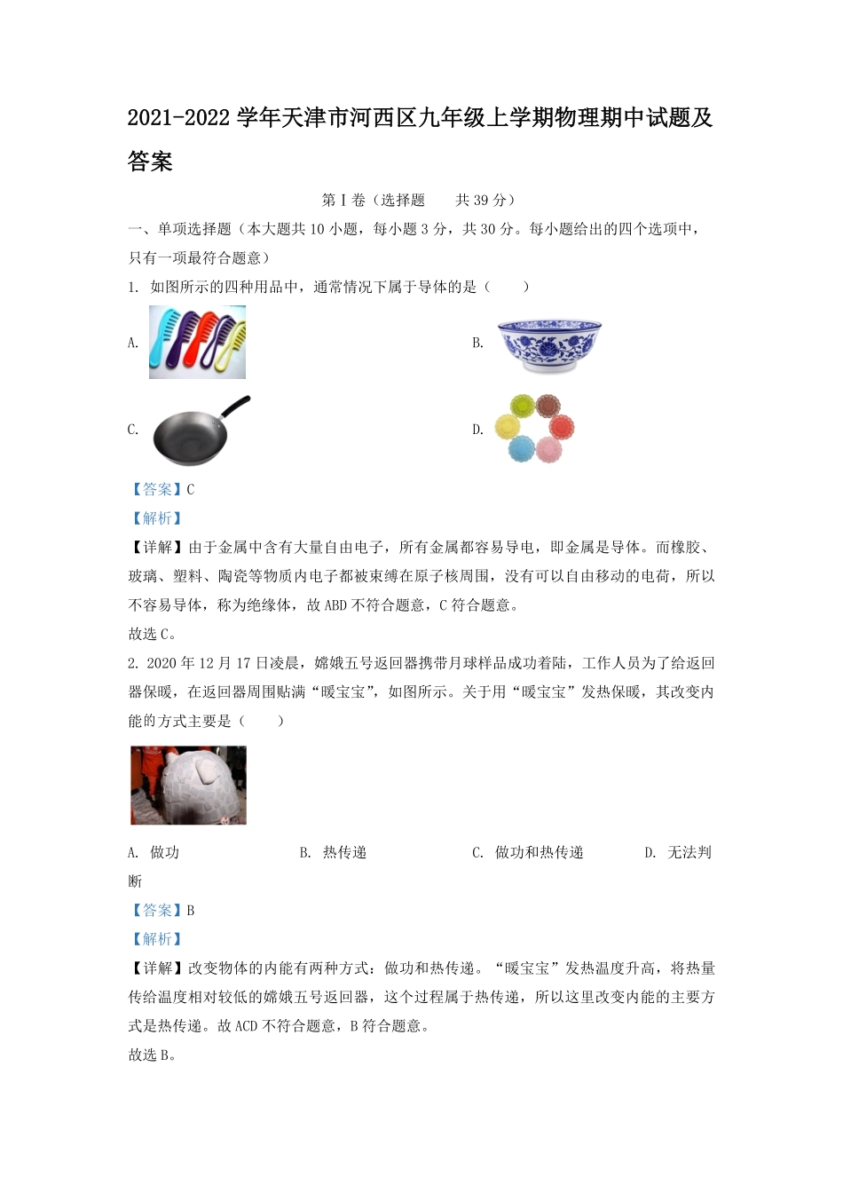 2021-2022学年天津市河西区九年级上学期物理期中试题及答案.pdf_第1页