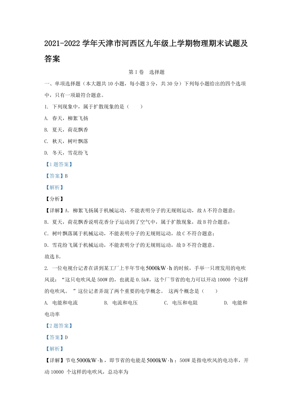 2021-2022学年天津市河西区九年级上学期物理期末试题及答案.pdf_第1页
