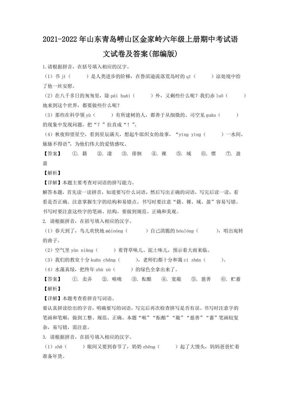 山东青岛崂山区金家岭六年级上册期中考试语文试卷及答案部编版.pdf_第1页