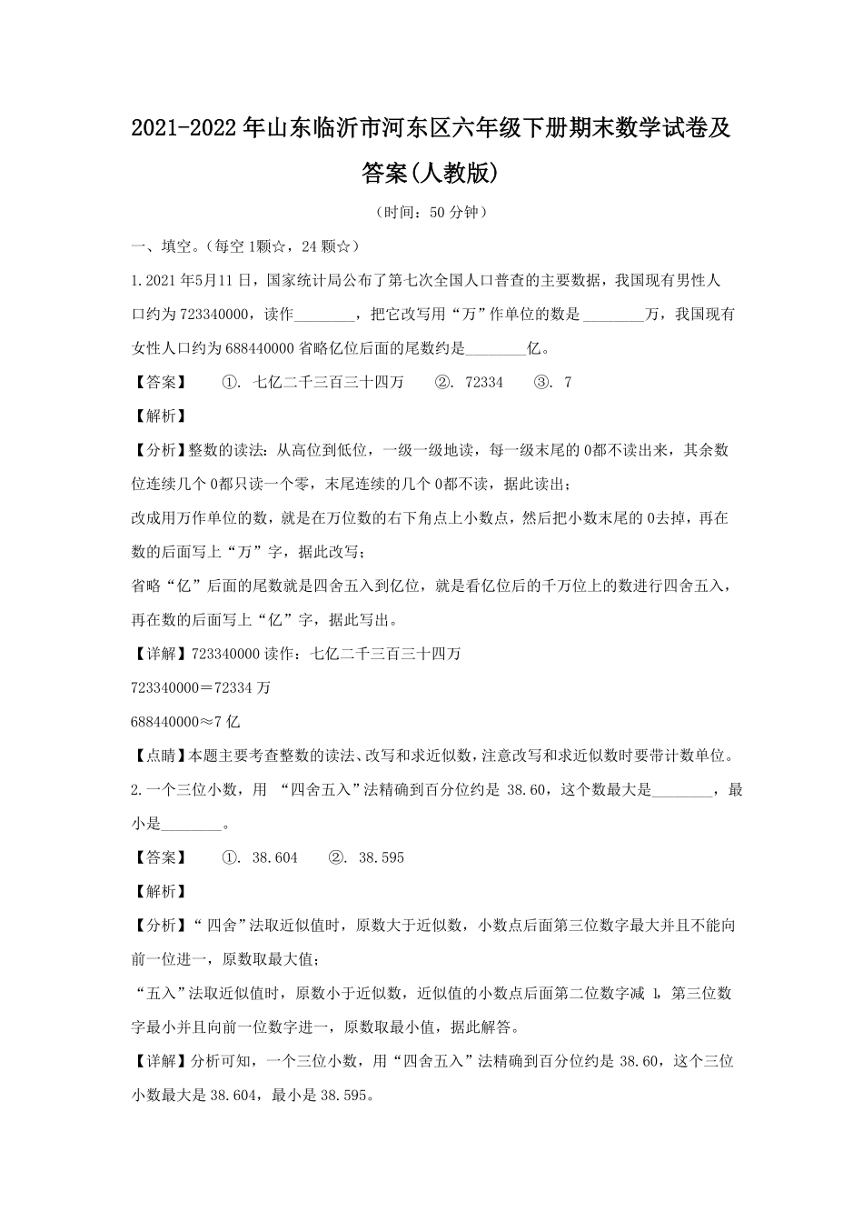 山东临沂市河东区六年级下册期末数学试卷及答案人教版.pdf_第1页