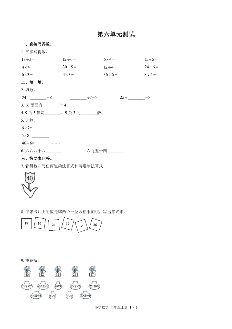 苏教版小学数学二年级上册第六单元测试02含答案解析.pdf_第1页