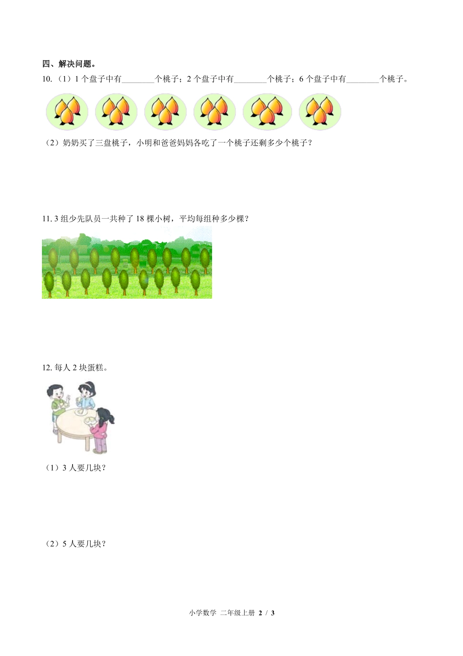 苏教版小学数学二年级上册第六单元测试02含答案解析.pdf_第2页