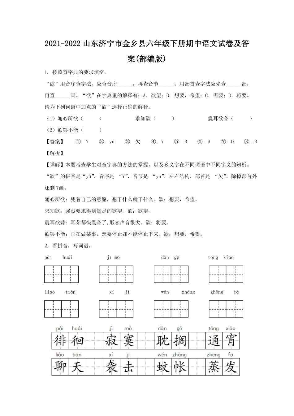 山东济宁市金乡县六年级下册期中语文试卷及答案(部编版).pdf_第1页