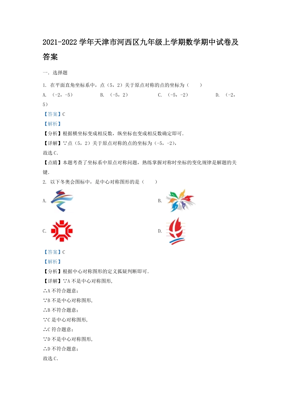 2021-2022学年天津市河西区九年级上学期数学期中试卷及答案.pdf_第1页