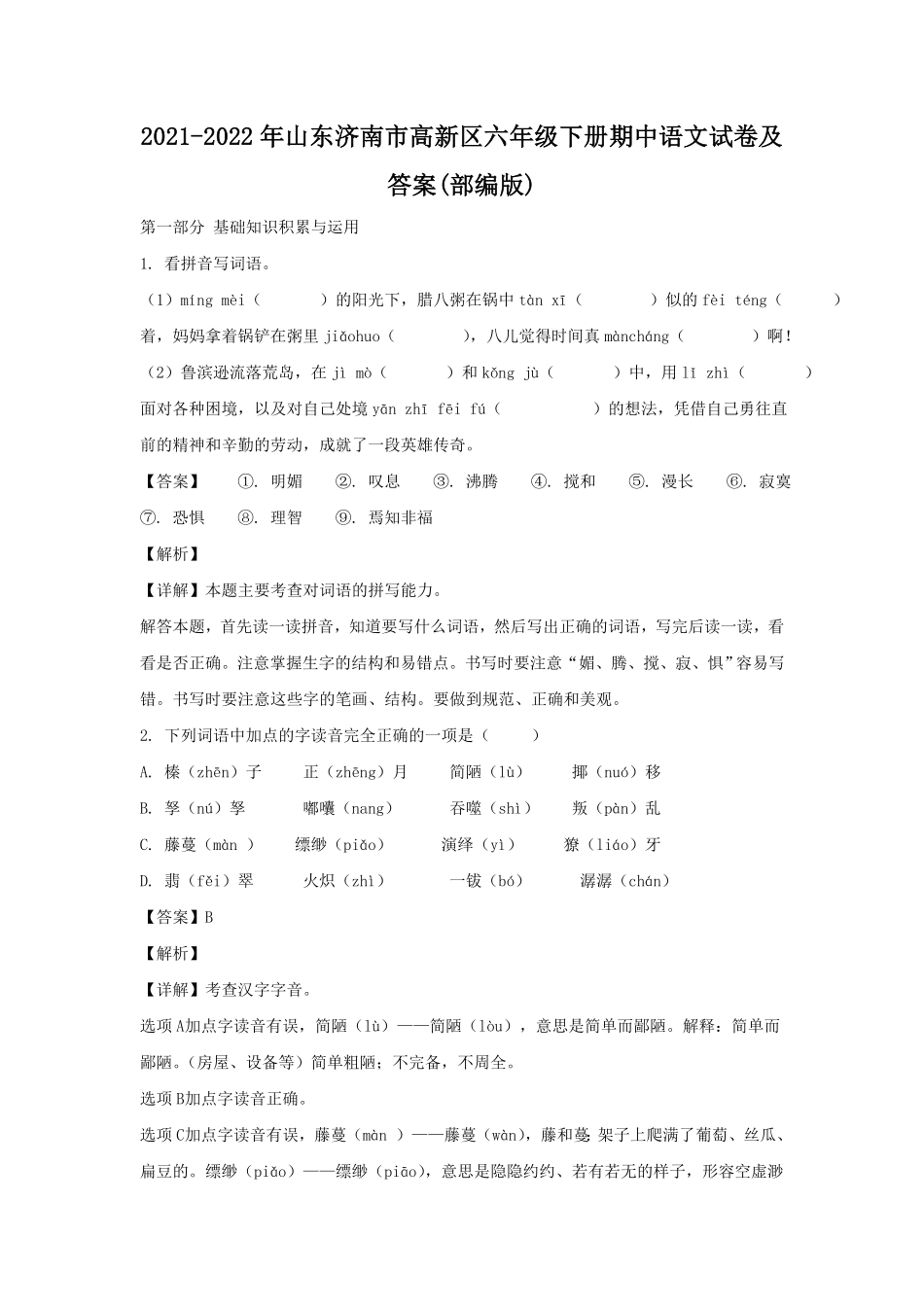 山东济南市高新区六年级下册期中语文试卷及答案(部编版).pdf_第1页