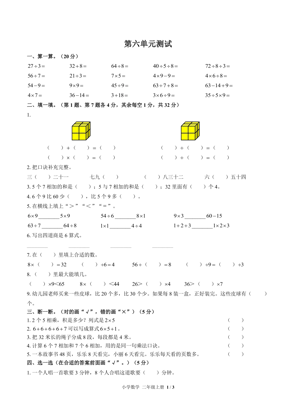 苏教版小学数学二年级上册第六单元测试01含答案解析.pdf_第1页