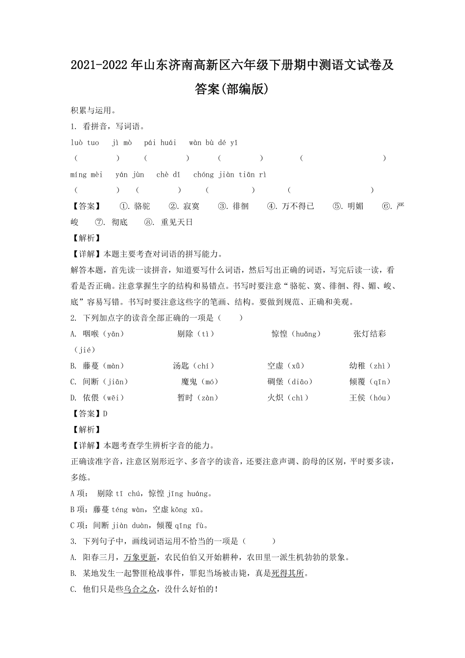 山东济南高新区六年级下册期中测语文试卷及答案(部编版).pdf_第1页