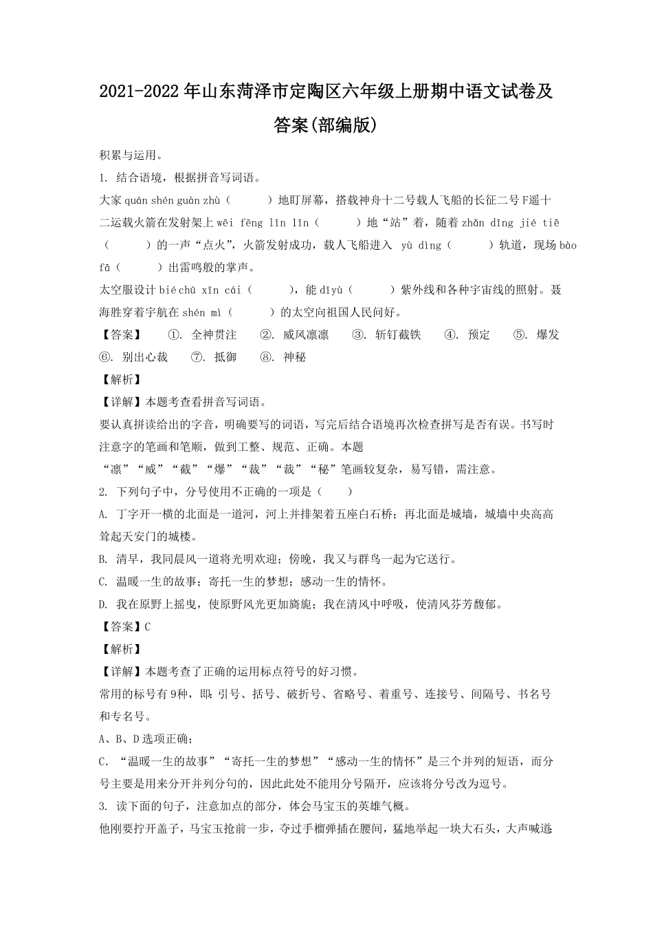 山东菏泽市定陶区六年级上册期中语文试卷及答案(部编版).pdf_第1页