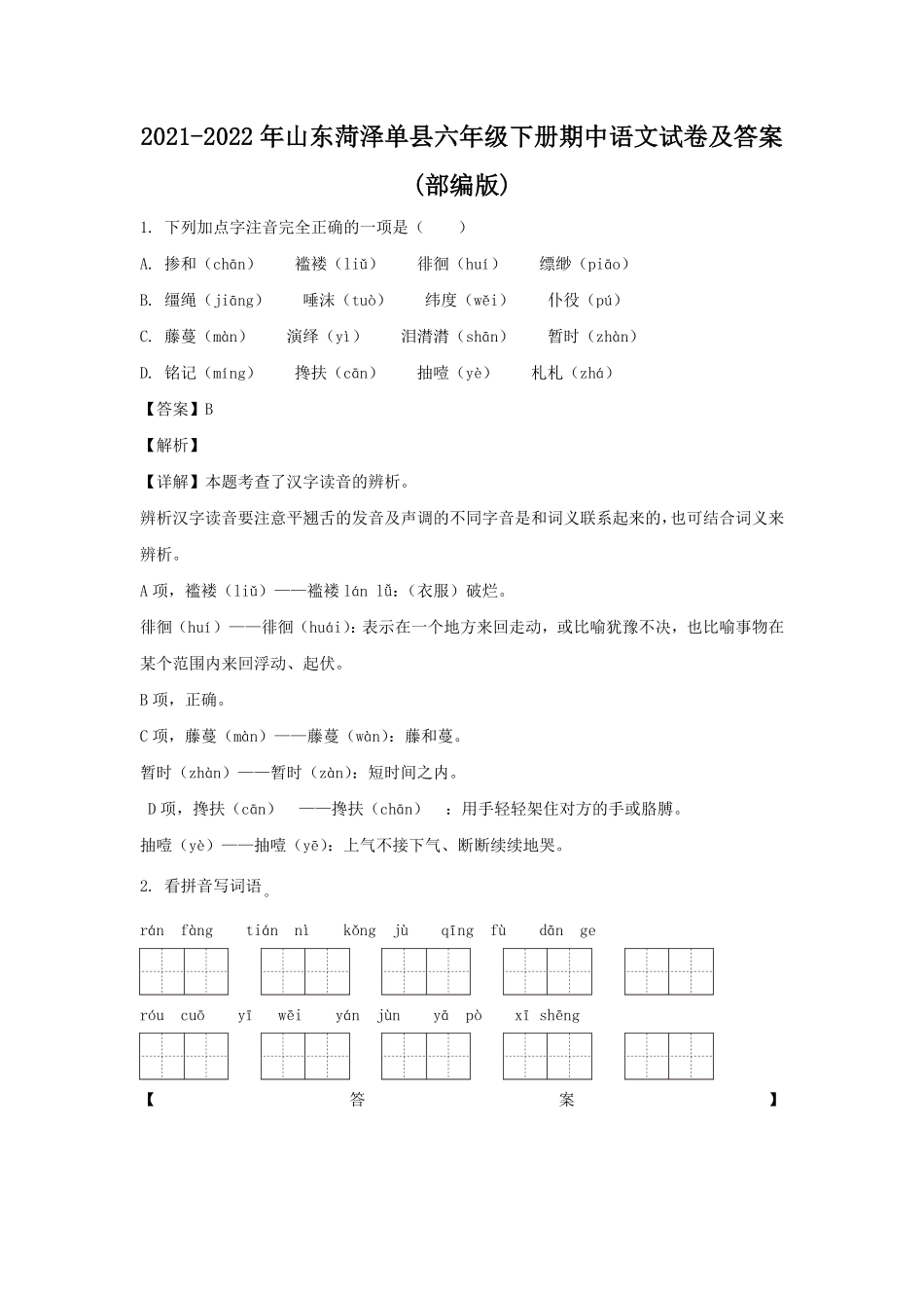 山东菏泽单县六年级下册期中语文试卷及答案(部编版).pdf_第1页