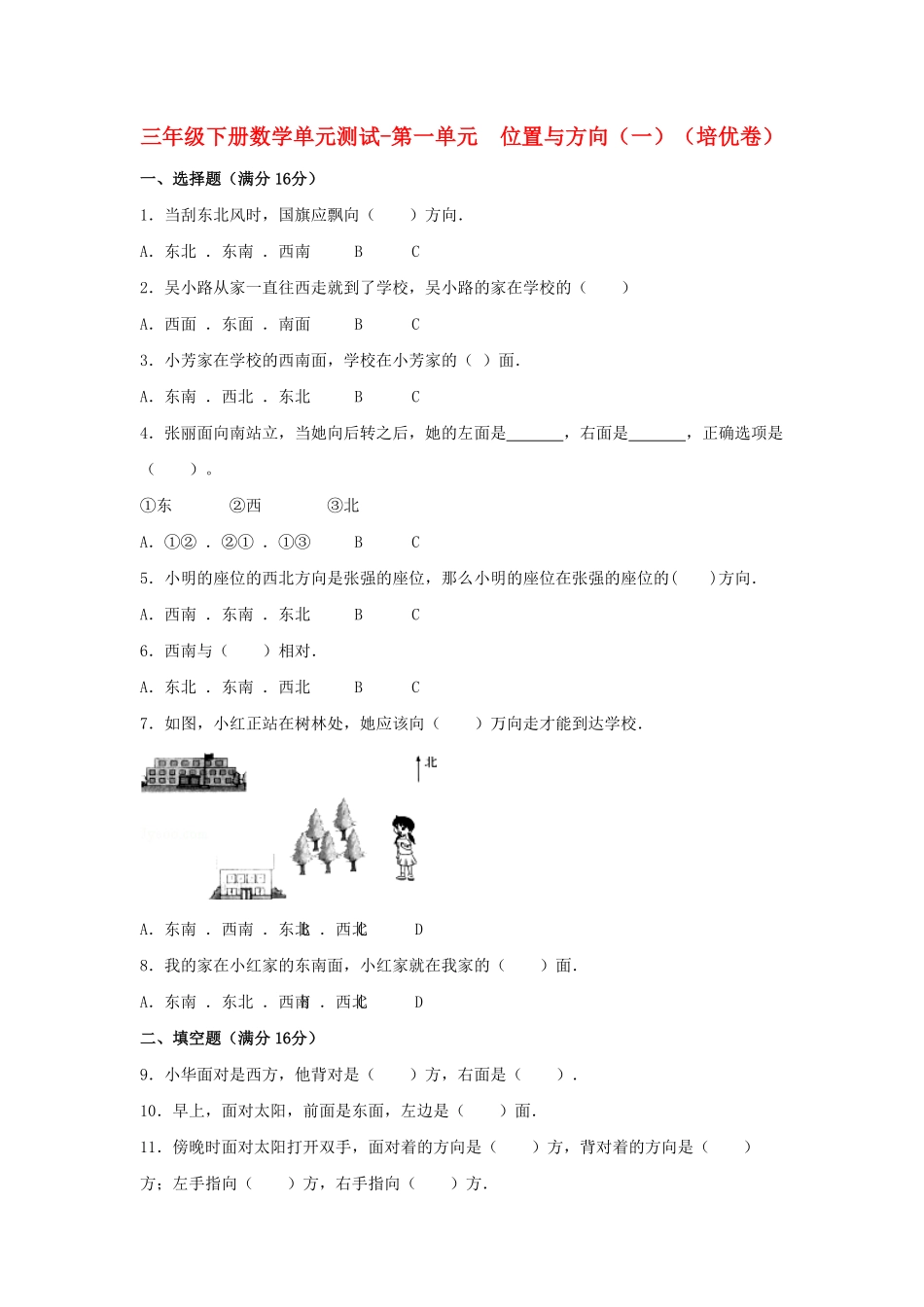 三年级下册数学单元测试-第一单元  位置与方向一 人教版含答案.pdf_第1页