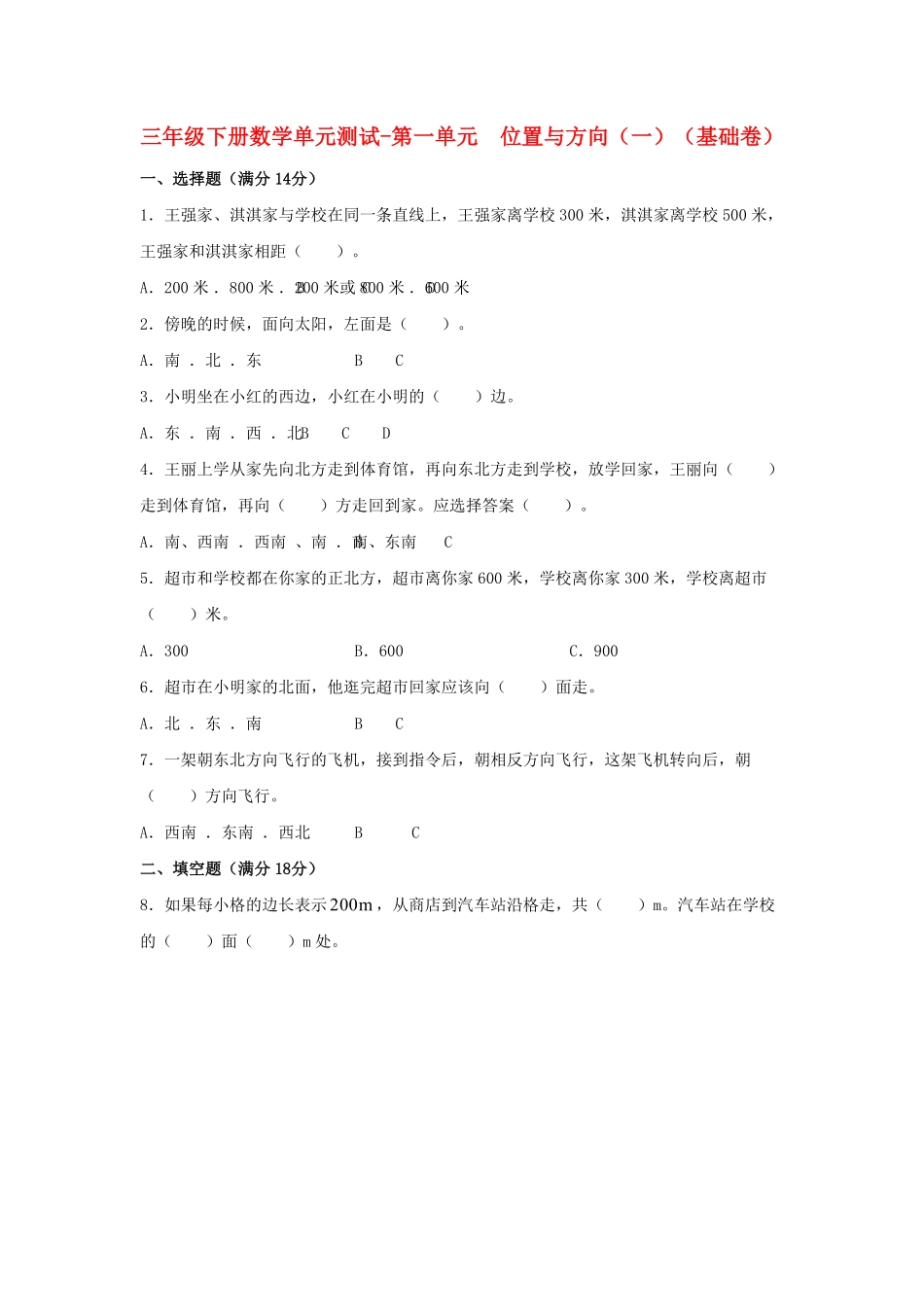 三年级下册数学单元测试-第一单元  位置与方向一  人教版含答案.pdf_第1页