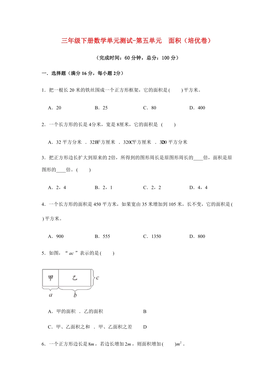 三年级下册数学单元测试-第五单元  面积 人教版含答案.pdf_第1页