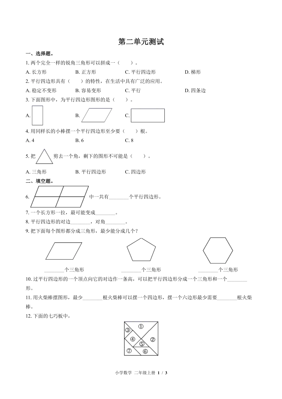 苏教版小学数学二年级上册第二单元测试03含答案解析.pdf_第1页