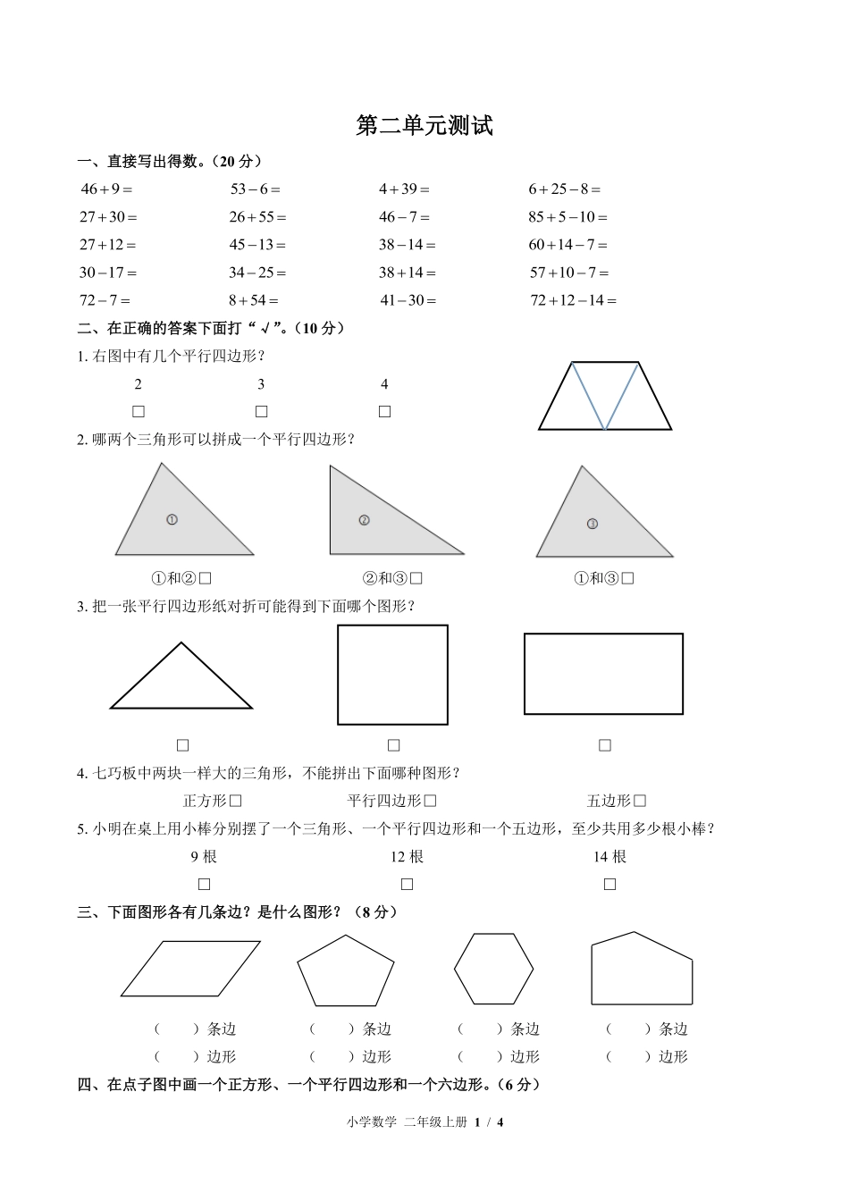 苏教版小学数学二年级上册第二单元测试01含答案解析.pdf_第1页