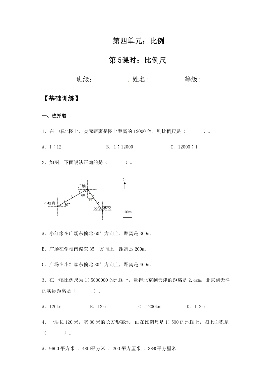 4.3.1 比例尺 六年级下册数学同步练习 人教版含答案.pdf_第1页