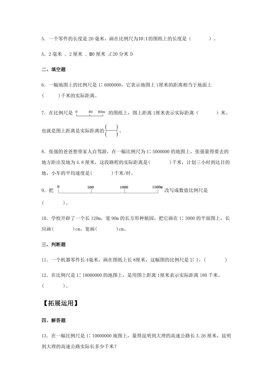 4.3.1 比例尺 六年级下册数学同步练习 人教版含答案.pdf_第2页