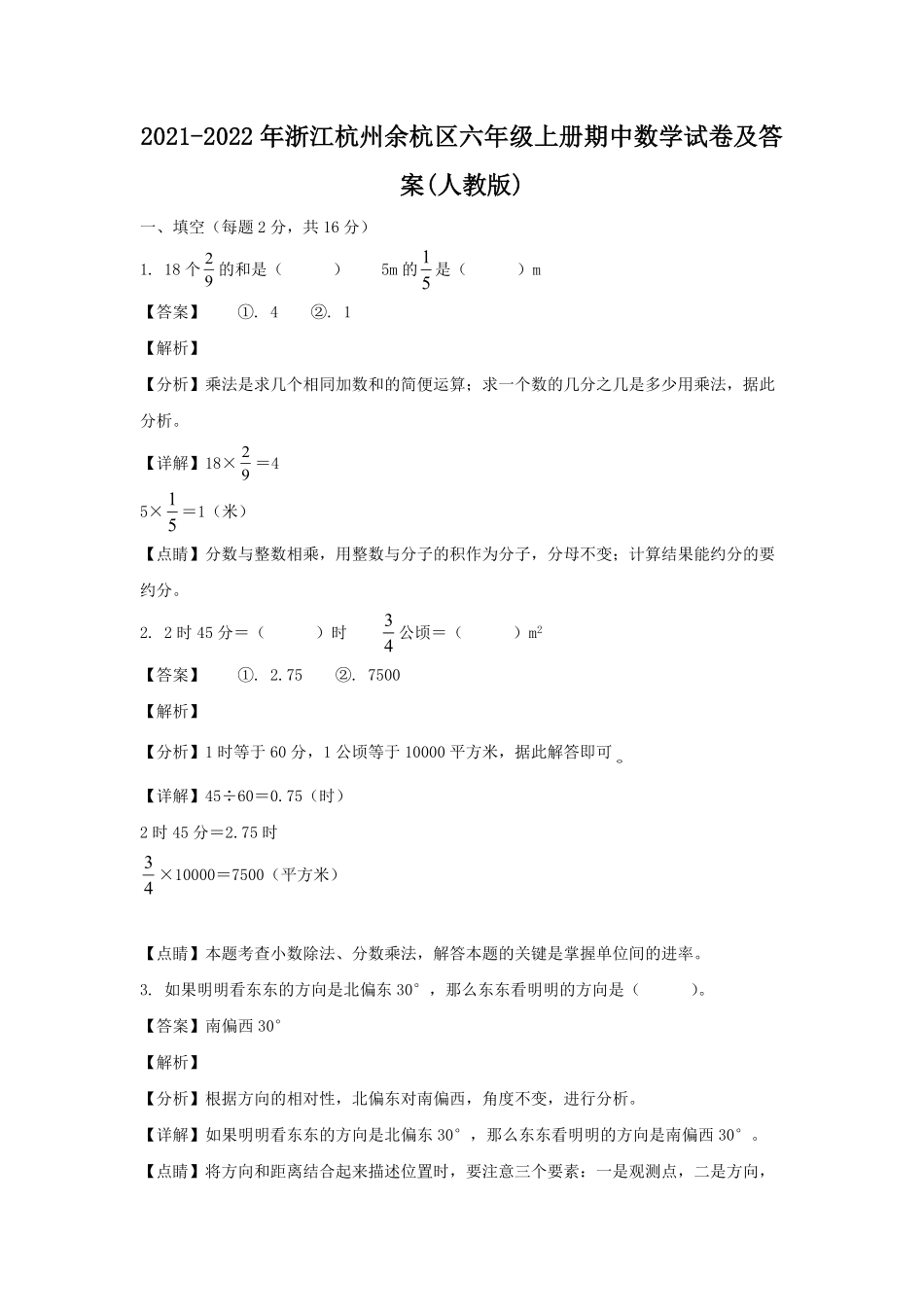 2021-2022年浙江杭州余杭区六年级上册期中数学试卷(人教版)及答案.pdf_第1页