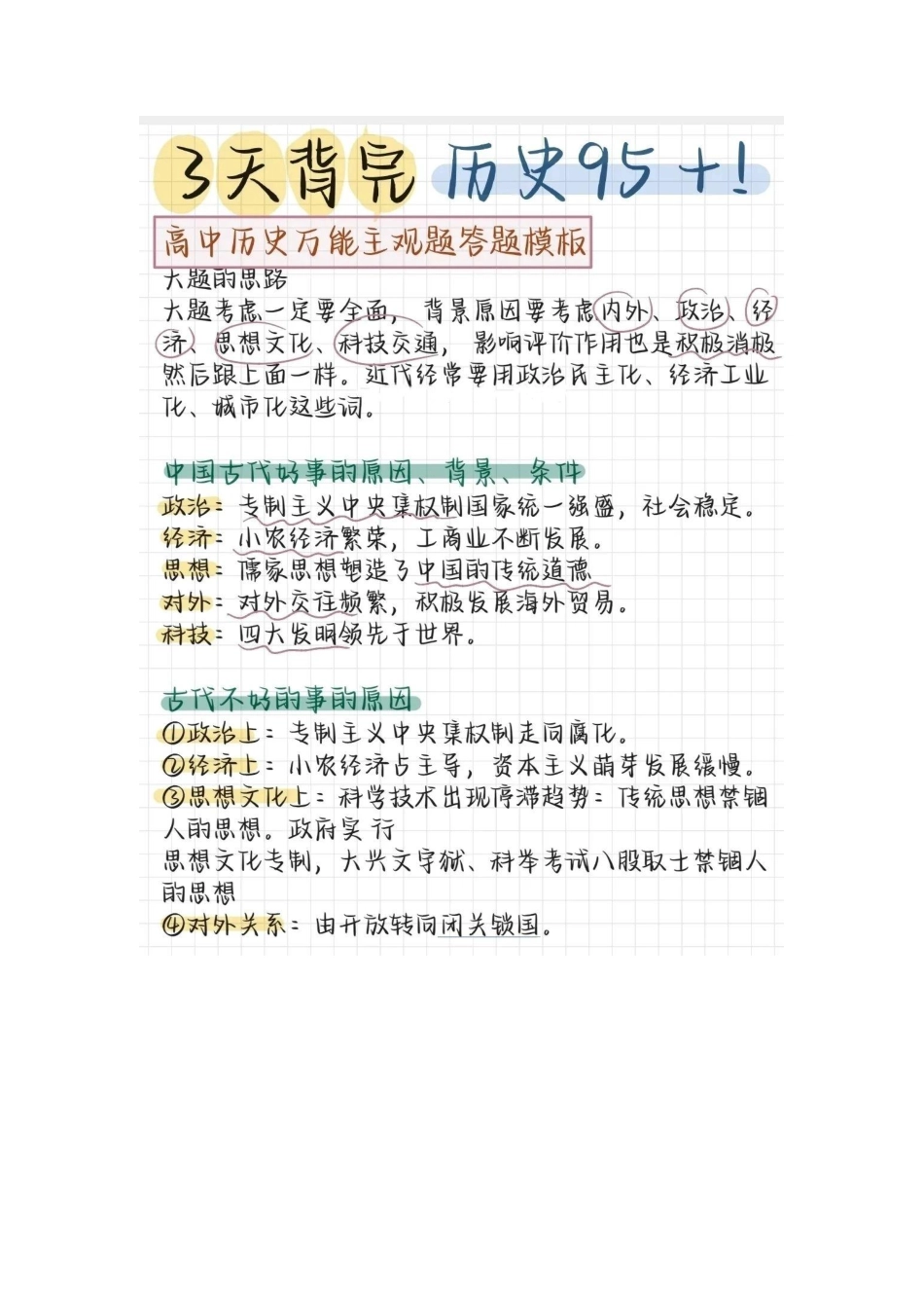3天背完，历史95+！学习再忙也要挤出时间来背哦！.pdf_第1页