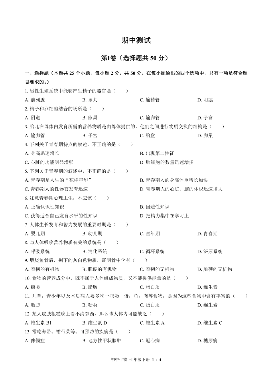 苏教版初中生物七年级下册期中测试02含答案解析.pdf_第1页