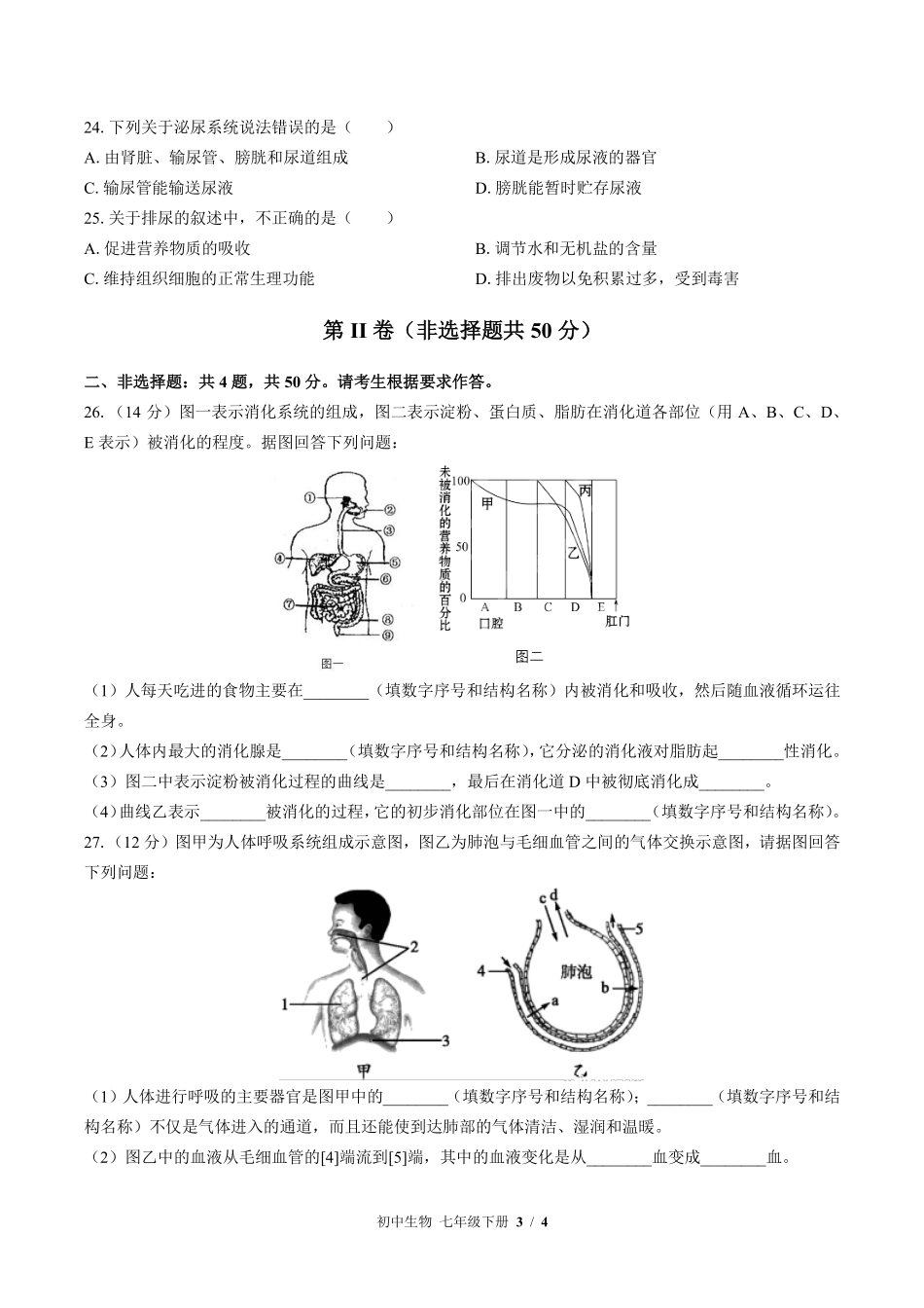 苏教版初中生物七年级下册期中测试02含答案解析.pdf_第3页