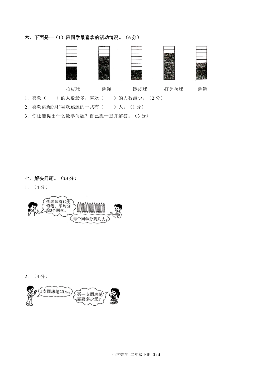 282-人教版小学数学二年级下册第二单元测试试卷含答案.pdf_第3页