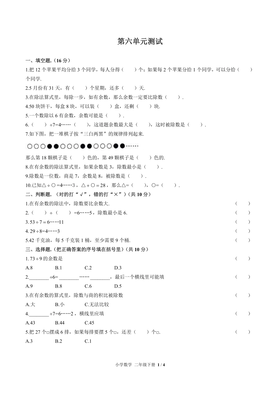 281-人教版小学数学二年级下册第六单元测试试卷含答案.pdf_第1页