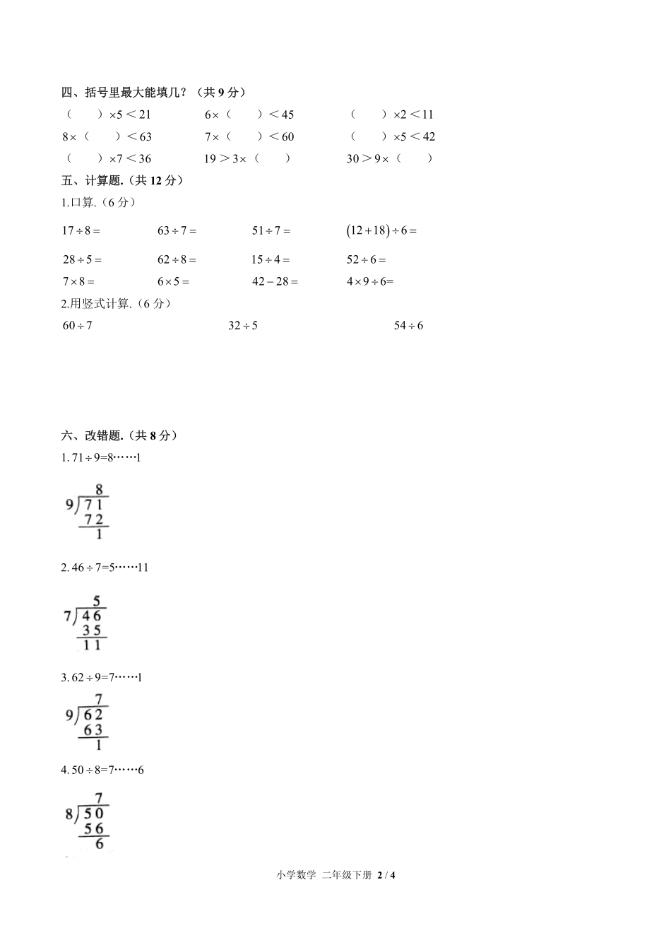 281-人教版小学数学二年级下册第六单元测试试卷含答案.pdf_第2页