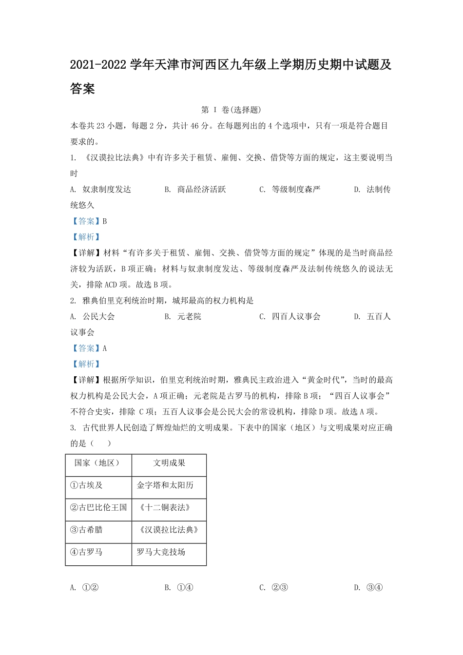 2021-2022学年天津市河西区九年级上学期历史期中试题及答案.pdf_第1页