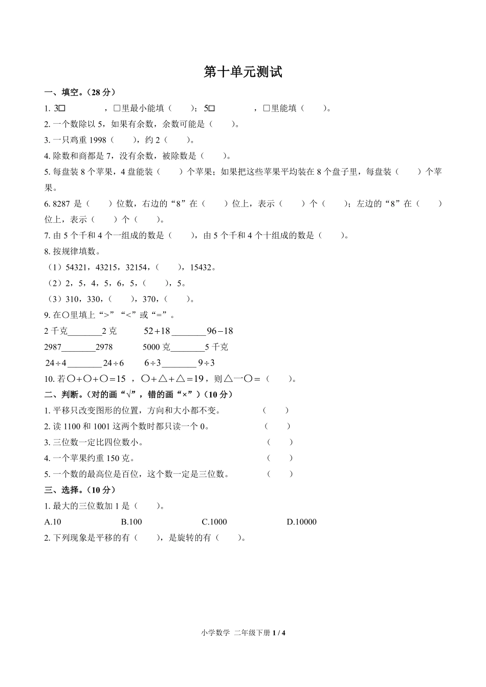 280-人教版小学数学二年级下册第十单元测试试卷含答案.pdf_第1页