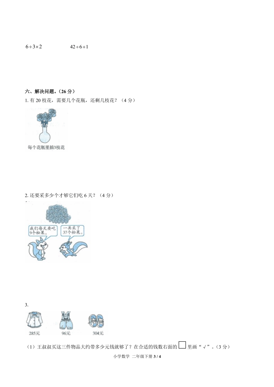 280-人教版小学数学二年级下册第十单元测试试卷含答案.pdf_第3页
